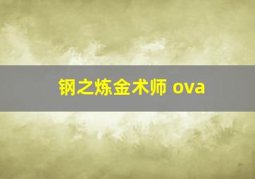 钢之炼金术师 ova